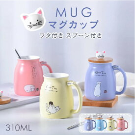 マグカップ コーヒーカップ 猫柄 かわいい マグ カップ 陶器 バレンタイン ギフト ネコ 蓋付き カップル コーヒー 紅茶 クリスマス お誕生日 プレゼント スプーン付き 珈琲 食器 軽量 耐熱 おしゃれ オフィス 家 在宅ワーク