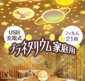 USB充電式！プラネタリウム 家庭用 子供 室内用 21種類 充電 ナイトランプ プロジェクター 小型 子供 天井 投影 おしゃれ 調光 おすすめ ギフト プロポーズ 本格的 星座 子供部屋 かわいい 人気 一人暮らし ベッドサイドランプ 北欧 照明 ライト 星空 読書 誕生日