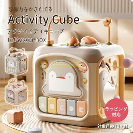 ★10％オフ中★知育玩具 知育おもちゃ アクティビティキューブ 指先知育 誕生日 プレゼント 出産祝い ギフト 女の子 男の子 こども 子供用 型はめ 迷路 楽器 知育玩具 1歳 1歳誕生日プレゼント 1歳 クリスマスプレゼント 出産祝い 男の子　女の子 0歳 1歳半