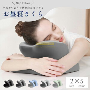 ★\SALE/★P5倍★昼寝枕 クッション お昼寝枕 うつ伏せ寝 デスク まくら 昼寝 デスクワーク オフィス お昼寝 仮眠用 椅子 低反発 うつぶせ寝クッション うたた寝 枕 うつぶせまくら 洗える