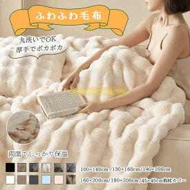 ★＼先着1000円OFF+P5倍／／★SNSで話題全13色★ブランケット 北欧 毛布 ふわとろ毛布 もこもこ 掛け毛布 掛け布団 毛布 ひざ掛け 毛布 膝掛け ブランケット 毛布 厚手 膝掛け 毛布 冬用 毛布 ダブル かけ布団 シングル セミダブル ダブル おしゃれ 洗える 洗濯可 秋冬夏春