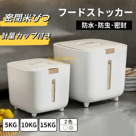 ★＼SALE／★P5倍★キッチン用品 米櫃 密閉 米びつ フードストッカー 北欧 食品ストッカー こめびつ 米びつ ペットフードストッカー 密閉容器 保存容器 梅雨対策 キッチン収納 猫用犬用密閉 計量カップ付き 防湿 乾燥 ペット用品 大容量 透明 ペットフード5kg10kg15kg