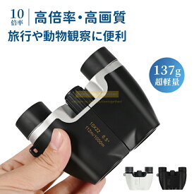 ★＼SALE／★P5倍★双眼鏡 コンサート ライブ コンパクト スポーツ 観戦 望遠鏡 高倍率 子供 推し活 双眼鏡 コンサート ライブ スポーツ観戦 観劇 天体観測 釣り 10倍 軽量 推し コンパクト 舞台 サッカー 野球 かわいい 高倍率 競馬 競馬場 プレゼント ギフト 望遠鏡