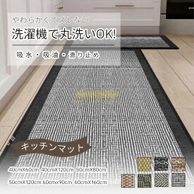 ★＼SALE／★P5倍★洗える キッチンマット 洗える 台所マット 防水 キッチン マット 拭ける おしゃれ 北欧 50cm60cm40×60cm 40×120cm 240cm 120cm 油 薄い 防水 PVC お洒落　洗いやすい おしゃれ 北欧 洗えるインテリア 台所 キッチン滑り止め付き 丸洗い リビング