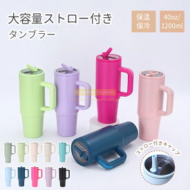 ★＼SALE／★P5倍★タンブラー 水筒 マグボトル タンブラー ストロー付き タンブラー 大容量 タンブラー 蓋付き 水筒 保冷 保温 持ち手付きこぼれない ステンレス製 蓋付き ドライブ かわいいギフト 持ち運び便利 洗いやすいおしゃれ プレゼント車内子供大人便利運動会