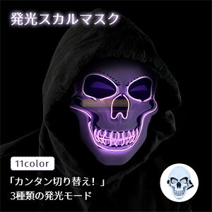★早割300円★ハロウィン コスプレ 仮面 マスク ハロウィン ハロウィン 仮面 ホラー仮面 ハロウィン マスク 仮面 パーティー光るマスク コスプレ 光るお面 ネオンマスク LED イルミネーション