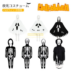 ★早割300円★お化け ポンチョ 夜光 ハロウィン 衣装 ハロウィン コスプレ ハロウィン 仮装 子供 ハロウィン コスチューム コスプレ 子供用 ポンチョ キッズ 女の子 男の子 コスチューム 子ども用 コスプレ衣装 演出服ステージ衣装 仮装 可愛い コスプレ 学園祭パーティー