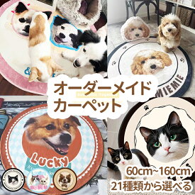 【愛するペットに】 オーダーメイド ペット カーペット ペット マット ラグマット 玄関マット カーペット フロアマット チェア マット ウェルカムマット ふわふわラグ ラグラグ マット かわいい ラグ カーペット絨毯 おしゃれ 韓国