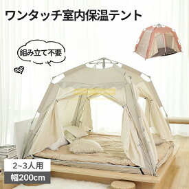 暖房テント 室内 テント 室内保温テントテント 室内 おうちキャンプ ワンタッチ テント ワンタッチ テント プライベート空間 保温 保湿 寝室 災害時 避難 プライバシー 子ども部屋 こどもスペース 防災 テント 簡易テント 折りたたみ テント ワンタッチ テント 家族