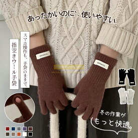 上質ウール 手袋 レディース 防寒 手袋 手ぶくろ 冬 手袋 防寒 タッチ操作 手袋 スマホ対応 ふんわり 防寒グローブ レディース手袋 手袋 レディース 暖かい 手袋 レディース かわいい 防寒保温 寒さ対策 無地 通勤 秋冬 おしゃれ プレゼントギフト 誕生日 クリスマス