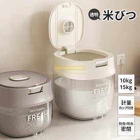 ★10％OFF中★15kg 大容量 キッチン用品 米櫃 密閉 米びつ フードストッカー 北欧 食品ストッカー こめびつ 米びつ ペットフードストッカー 密閉容器 保存容器 梅雨対策 キッチン収納 猫用犬用密閉 計量カップ付き 防湿 乾燥 ペット用品 透明 ペットフード 10kg15kg