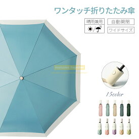 配色デザイン ワンタッチ 傘 レディース 日傘 折りたたみ 日傘 レディース 雨傘 レディース 完全遮光 100％ UVカット 傘 晴雨兼用 日傘 傘 メンズ 自動開閉 軽量 紫外線対策 晴雨兼用 傘 レディース 折りたたみ傘 レディースプレゼント母の日 誕生日