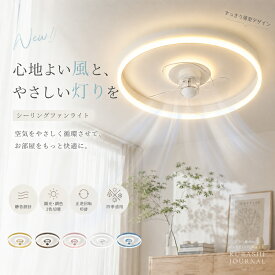 ＼全品8％オフ／省エネ シーリングファンライト シーリングライト サーキュレーター ファン付きライトファンライト 照明器具 シーリングライト扇風機LEDシーリングライトリビング照明 空気循環 天井照明 寝室照明 8畳10畳 調光調色 ファン付き照明 リモコン付き おしゃれ