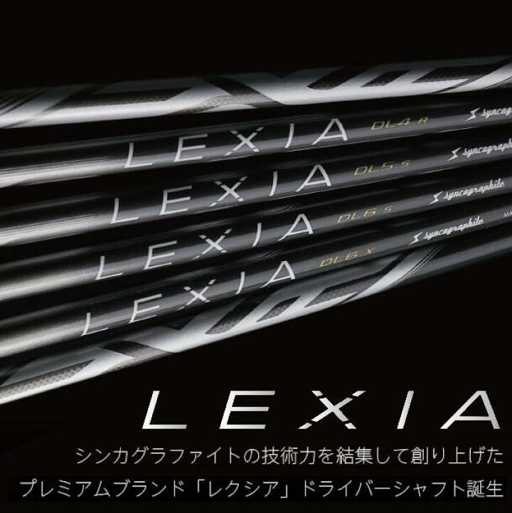 楽天市場】レクシア Lシリーズ シャフト シンカグラファイト シャフト