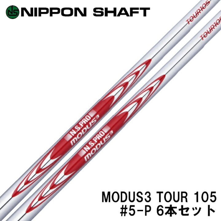 楽天市場】日本シャフト モーダス3 ツアー105 アイアン用シャフト #5-P 