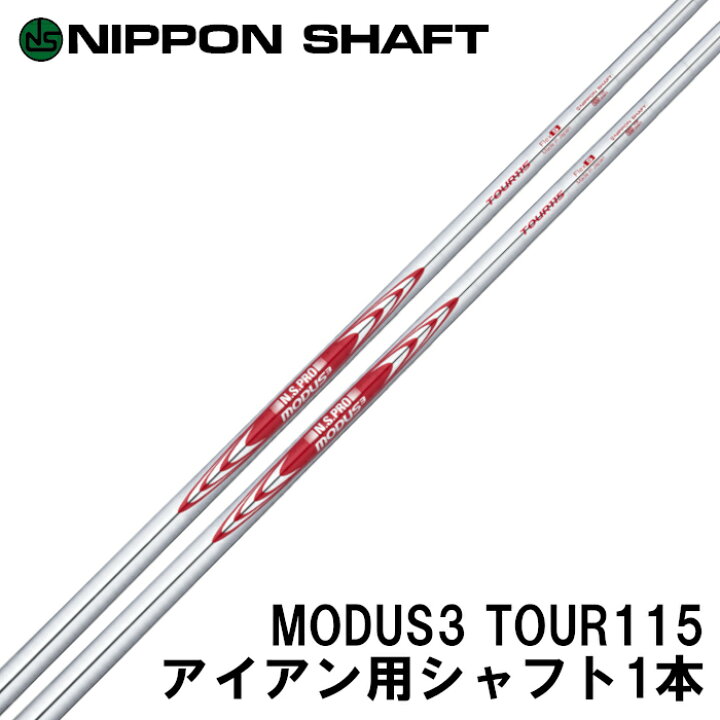 楽天市場】日本シャフト モーダス3 ツアー115 アイアン用シャフト 1本 