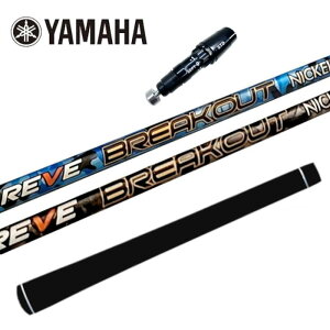 ゴルフ レーヴ ブレイクアウト シャフト ヤマハ ドライバー 対応 スリーブ付 正規販売店 ■YAMAHA
