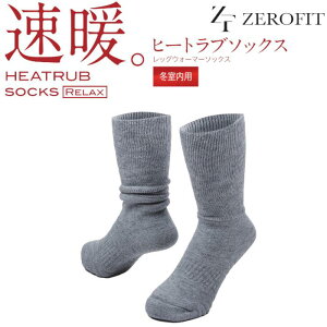 ゼロフィット 速暖 ヒートラブ レッグウォーマーソックス ルームソックス 極厚 4倍の厚み 保温 【冬室内専用】