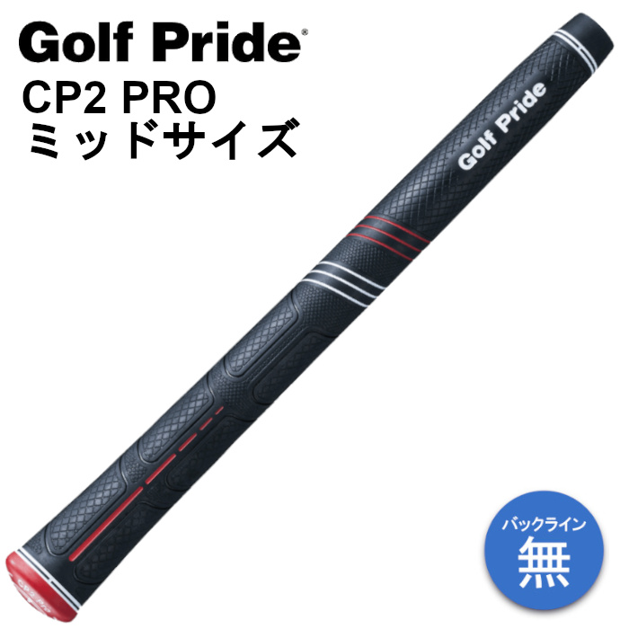 ゴルフプライド CP2 Pro ミッドサイズ (ゴルフグリップ) 価格比較 