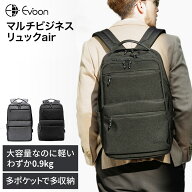 【クーポン配布中！】【16個の機能搭載！】 Evoon マルチビジネスリュックair 軽量 900g 22L 大容量 多収…