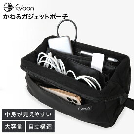 【8個の機能搭載！】 Evoon かわるガジェットポーチ ガジェット ポーチ バッグ 小物ポーチ ミニポーチ メンズ がま口でガバッと開く 大容量 多ポケット スマホポケット 自立構造 多機能 多収納 撥水 防傷 防汚 止水ファスナー YKK 旅行 トラベル 出張
