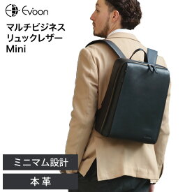 【14個の機能搭載！】 Evoon マルチビジネスリュックレザーMini 本革 13L メンズ レディース 多機能 多収納 多ポケット 自立構造 扇マチ構造 キャリーオン 防傷 防汚 出張 旅行 通勤 pc パソコン YKK レザー ビジネス リュック ビジネスリュック