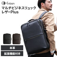 【クーポン配布中！】【15個の機能搭載！】 Evoon マルチビジネスリュックレザーPlus 本革 大容量 26L 拡…