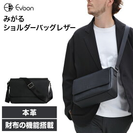 【13個の機能搭載！】 Evoon みがるショルダーバッグレザー 財布機能搭載 iPad11インチ収納可能 本革 レザー ショルダーバッグ メンズ 男性 多機能 多収納 多ポケット 撥水 防傷 防汚 ショルダー 肩掛け 斜めがけ バッグ