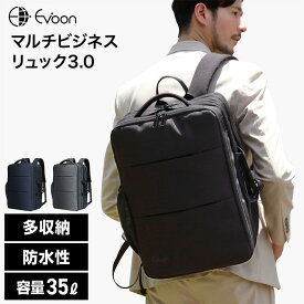 【16個の機能搭載！】 Evoon マルチビジネスリュック3.0 大容量 35L 拡張機能 多機能 多収納 防犯 撥水 出張 旅行 通勤 通学 pc パソコン 17.3インチ USB YKK メンズ ビジネス リュック ビジネスリュック バックパック デイパック リュックサック