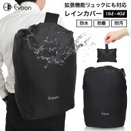 【クーポン配布中！】Evoon レインカバー リュックカバー ザックカバー 防水 防雪 防塵 防汚 拡張機能対…