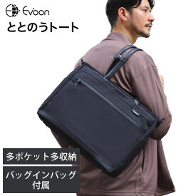 【期間限定 SALE価格！】16個の機能搭載！ Evoon ととのうトート 大きめ バッグインバッグ付属 多ポケット 多収納 大容量 PC収納可能 防傷 防汚 撥水 コーデュラ生地 キャリーオン スマホポケット 底鋲 自立 学生鞄 通勤 通学 大学生 トートバッグ メンズ 男性