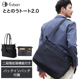 【クーポン配布中！】【16個の機能搭載！】 Evoon ととのうトート2.0 二段階拡張機能 3WAY 防犯機能 TSA バッグインバッグ 多ポケット 多収納 大容量 PC収納可能 防傷 防汚 撥水 コーデュラ ショルダー 肩掛け キャリーオン 底鋲 自立 通勤 通学 トートバッグ メンズ 男性