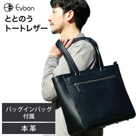 【クーポン配布中！】16個の機能搭載！ Evoon ととのうトートレザー 大きめ バッグインバッグ付属 多ポケット 多収納 大容量 PC収納可能 防傷 防汚 撥水 レザー 本革 キャリーオン スマホポケット 底鋲 自立 学生鞄 通勤 通学 大学生 トートバッグ メンズ 男性