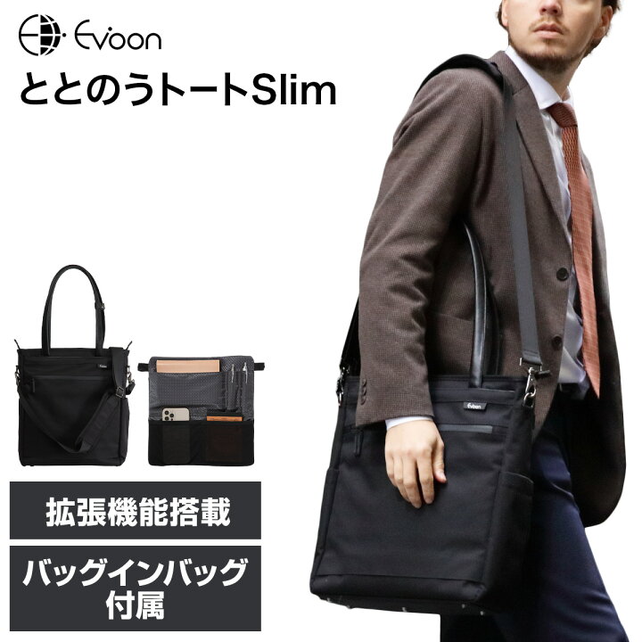 楽天市場】【16個の機能搭載！】 Evoon ととのうトートSlim トート 