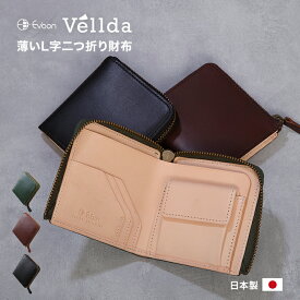【期間限定 SALE価格！】わずか1cmの薄さを実現！ Evoon Vellda L-zip 二つ折り財布 メンズ 本革 コンパクト 財布 薄型 L字2つ折り財布 日本製 エイジングを楽しめる本革 ギフト プレゼント 贈り物