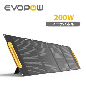 【クーポンで28,400円】Evopow ソーラーパネル 200W 折りたたみ式 ソーラーチャージャー 単結晶 ETFE素材 コンパクト 高変換効率23% スマホやタブレット充電可能 防塵 コンパクト キャンプ 車中泊 防災応援 エボポウ