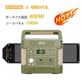 Evopow ポータブル電源＆ソーラーパネルセット 400W+100W リン酸鉄バッテリー 長寿命 355Wh容量 コンパクト設計 MPPT制御 急速充電 発電機 小型 家庭用 非常用電源 車中泊 キャンプ アウトドア 地震対策 防災 停電 エボポウ