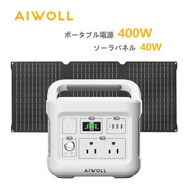 AIWOLL ポータブル電源＆ソーラーパネルセット 400W+40W 小型 355Wh 折りたたみ式パネル リン酸鉄バッテリー コンパクト 長寿命 DC・USB・Type-C出力 急速充電 発電機 小型 家庭用LEDライト付 純正弦波 非常用 家庭用 アウトドア 車中泊