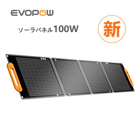 NEW Evopow ソーラーパネル 100W 折りたたみ式 単結晶 ETFE素材 高変換効率22％ 軽量 コンパクト 防水IP67 防塵 キャンプ 車中泊 災害用 防災 エボポウ