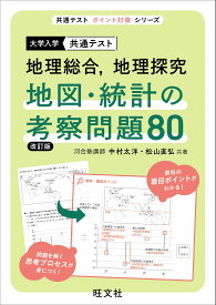 共通テスト 地理総合、地理探究 地図・統計の考察問題80 改訂版 (共通テストポイント対策シリーズ)