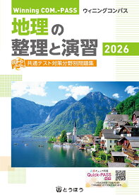 地理の整理と演習 (2026) (Winning COM.-PASS)