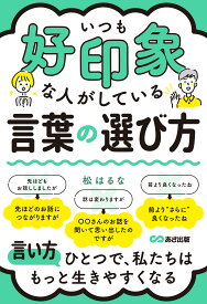 いつも好印象な人がしている言葉の選び方