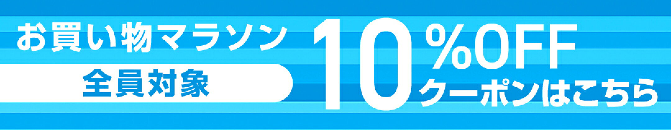 お買い物マラソン10%OFFクーポン