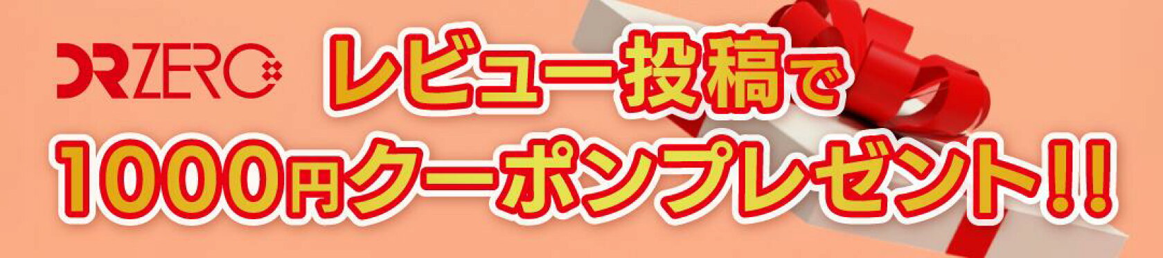 DRZEROレビュー投稿キャンペーン