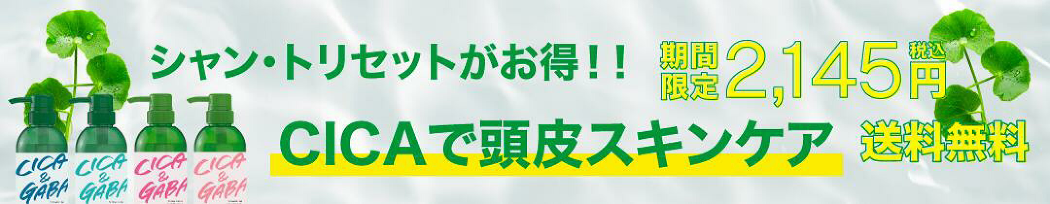 送料無料！CICA&GABAシャン・トリセット