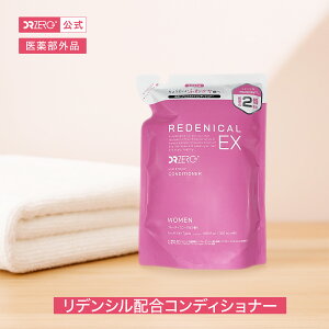 【公式】DRZERO(ドクターゼロ)リデニカルEX 薬用ヘア&スカルプコンディショナー 女性用 詰替え350mL(販売名:薬用ヘア&スカルプコンディショナーDFE 01)リデンシル 医薬部外品 薬用コン