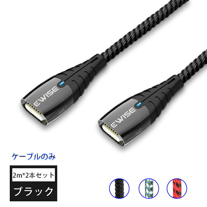 楽天市場】11代 Ewise マグネットケーブル 3A 急速充電 データ転送 充電ケーブル 2mx2本 ケーブルのみ iPhone 13 【マグネット端子別売り】ブラック レッド グリーン 3色 : Ewise 直営店 楽天市場】11代 Ewise マグネットケーブル 3A 急速充電 データ転送 充電ケーブル 2mx2本 ケーブルのみ iPhone 13 【マグネット端子別売り】ブラック レッド グリーン 3色 : Ewise 直営店