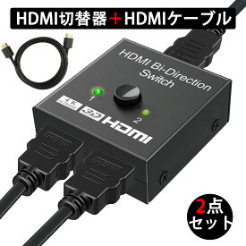 HDMI切替器 ＋ HDMIケーブル 1m セット hdmi セレクター 切替分配器 アダプタ 切替機 切り替え HDMI コネクタ hdmi ハブ hub 分配 スプリッター 二股 双方向 2入力1出力 or 1入力2出力 4k chromecast ※同時出力不可