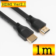 HDMI2.1 ケーブル 1m HDMIケーブル 2.1 【 13時までのご注文 当日発送 】 8K(60Hz) 4K(120Hz) 48Gbps ダ…
