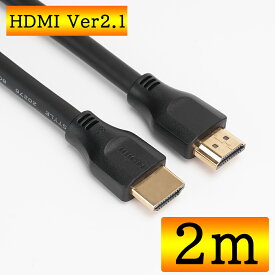HDMI 2.1 ケーブル 2m 8K(60Hz) 4K(120Hz) 48Gbps HDMIケーブル 2.1 【 13時までのご注文 当日発送 】ダイナミック HDR HDCP2.2 3D対応 ゲーミング用 ハイスピード HDMIケーブル 2メートル PS5 Xbox Series X/S 対応